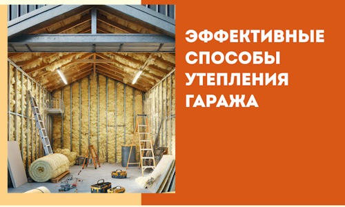 Эффективные способы утепления гаража в в Орске